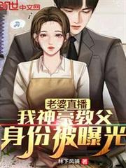 老婆直播,我神豪教父身份被曝光 老婆直播,我神豪教父身份被曝光