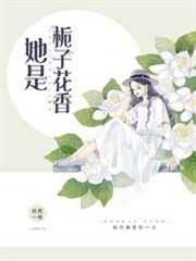 她是梔子花香 她是梔子花香