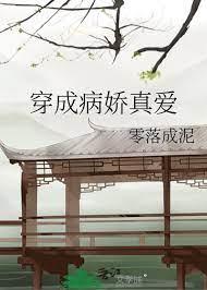 穿成病嬌真愛 穿成病嬌真愛