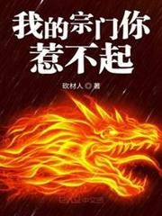 我的宗門你惹不起