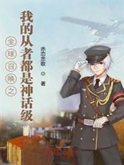 全球召喚之我的從者都是神話級 全球召喚之我的從者都是神話級