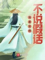 我是宗師不說假話 我是宗師不說假話