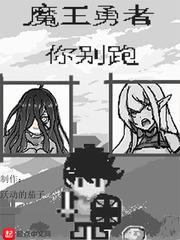 魔王勇者你別跑 魔王勇者你別跑