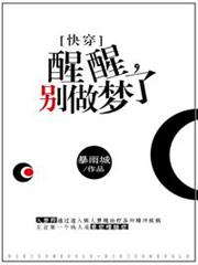 醒醒，別做夢了[快穿]