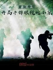 特種兵:開局幹掉眼鏡蛇小隊 特種兵:開局幹掉眼鏡蛇小隊
