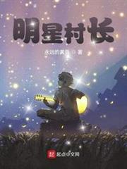 明星村長 明星村長