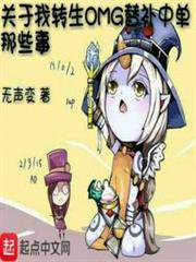 關於我轉生OMG替補中單那些事 關於我轉生OMG替補中單那些事