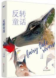 庸俗童話 庸俗童話