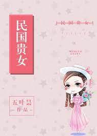 民國貴女 民國貴女