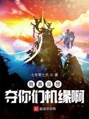 我真沒想奪你們機緣啊 我真沒想奪你們機緣啊