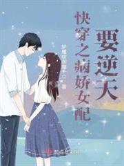 快穿之病嬌女配要逆天 快穿之病嬌女配要逆天