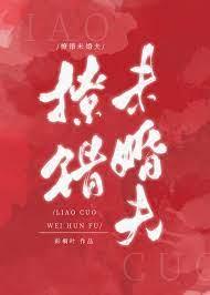 撩錯未婚夫 撩錯未婚夫