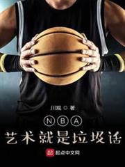 NBA:藝術就是垃圾話 NBA:藝術就是垃圾話