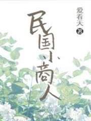 民國小商人 民國小商人
