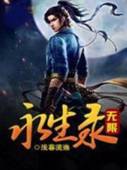 無限永生錄 無限永生錄
