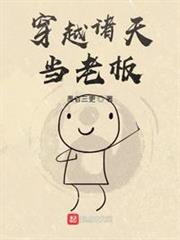 穿越諸天當老闆 穿越諸天當老闆