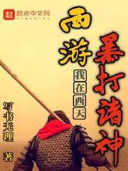 西遊:從靈山開始橫推諸天 西遊:從靈山開始橫推諸天