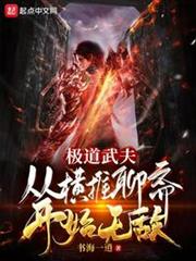 極道武夫:從橫推聊齋開始無敵 極道武夫:從橫推聊齋開始無敵