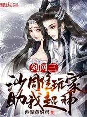 劍網三:沙雕玩家助我超神 劍網三:沙雕玩家助我超神