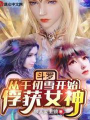 斗羅:從千仞雪開始俘獲女神 斗羅:從千仞雪開始俘獲女神