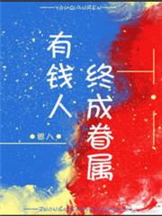 有錢人終成眷屬