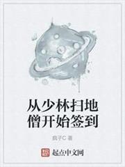 從少林掃地僧開始簽到 從少林掃地僧開始簽到