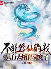 不能修仙的我只有去培育魂寵了 不能修仙的我只有去培育魂寵了