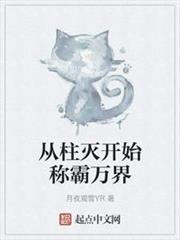 從柱滅開始稱霸萬界 從柱滅開始稱霸萬界