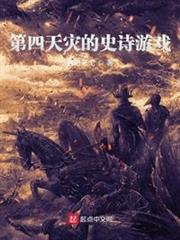 第四天災的史詩遊戲 第四天災的史詩遊戲