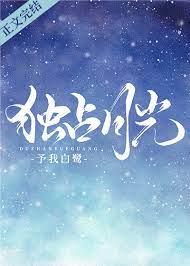 獨占月光 獨占月光