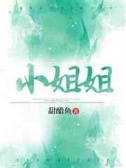 小姐姐 小姐姐