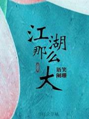 江湖那麼大 江湖那麼大