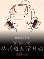 開創文明:從武道大學開始 開創文明:從武道大學開始