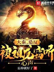大秦,造反被祖龍竊聽心聲 大秦,造反被祖龍竊聽心聲