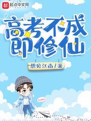 高考不成即修仙 高考不成即修仙