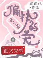 偏執的寵[娛樂圈]