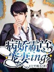 病嬌霸總寵妻ing 病嬌霸總寵妻ing
