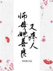 師母她善良又疼人 師母她善良又疼人