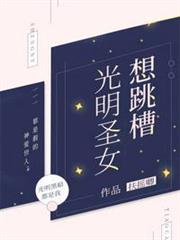 光明聖女想跳槽