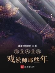 我在大梁當戲法師那些年 我在大梁當戲法師那些年