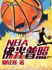 佛光普照NBA 佛光普照NBA
