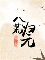 八荒歸元 八荒歸元