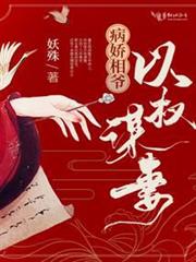 病嬌相爺以權謀妻 病嬌相爺以權謀妻