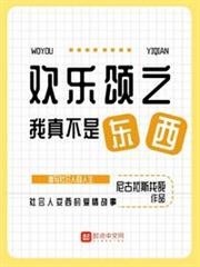 歡樂頌之我真不是東西 歡樂頌之我真不是東西