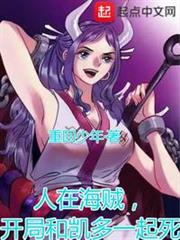人在海賊,開局和凱多一起死! 人在海賊,開局和凱多一起死!