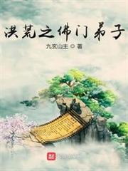 洪荒之佛門弟子 洪荒之佛門弟子