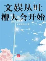 文娛從吐槽大會開始 文娛從吐槽大會開始