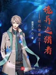 超凡學霸之詭異巡獵者 超凡學霸之詭異巡獵者