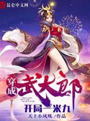 穿成武大郎,開局一米九 穿成武大郎,開局一米九