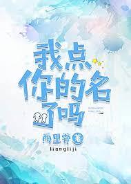 我點你的名了嗎